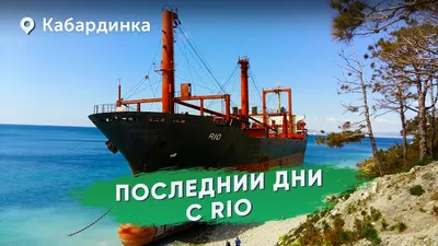 Морская прогулка к сухогрузу РИО 🧭 цена экскурсии 1100 руб., 11 отзывов,  расписание экскурсий в Геленджике