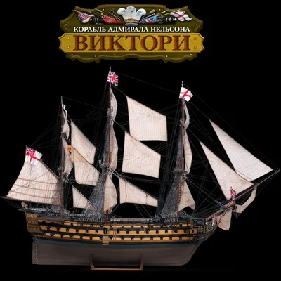 Флагманский корабль адмирала Нельсона «Виктори» 1/180 — Каропка.ру —  стендовые модели, военная миниатюра