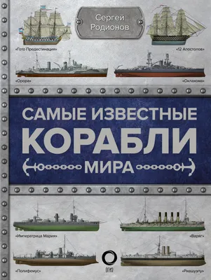 Самые известные корабли мира (Сергей Родионов) - купить книгу с доставкой в  интернет-магазине «Читай-город». ISBN: 978-5-17-118153-6