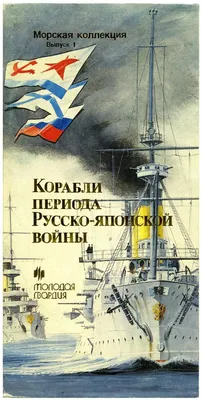 Корабли периода Русско-японской войны