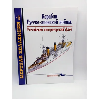 Морская коллекция №7 2009 Корабли Русско-японской войны Российский  императорский флот