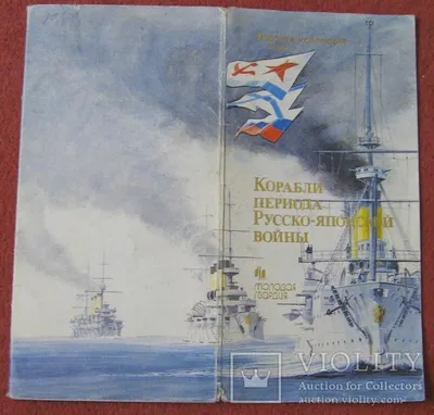 Корабли периода Русско-Японской войны.Морская коллекция.Редкость - «VIOLITY»