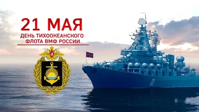 Во Владивостоке отмечают День основания Тихоокеанского флота | Общественная  организация «Контингент»
