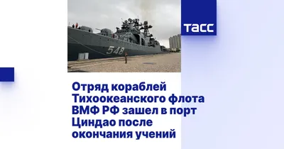 Корабли Тихоокеанского флота вышли из Владивостока для участия в учениях РФ  и КНР - KP.RU