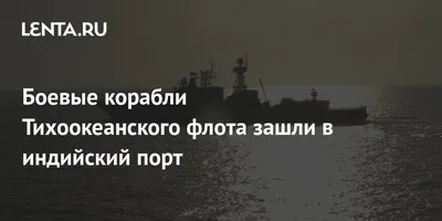 Отряд кораблей ТОФ вернулся во Владивосток после боевой службы в  Средиземном море - PrimaMedia.ru