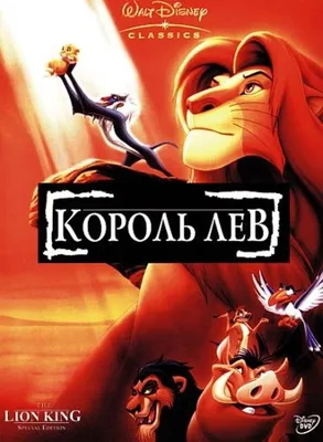 Король Лев (1994) – Фильм Про