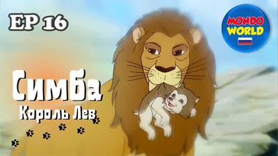 Король Лев» – один из самых любимых мультиков классической анимации от  Disney. Трогательный сюжет о предательстве и музыка Элтона Джона… |  Instagram