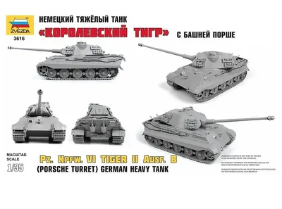 Королевский тигр — Каропка.ру — стендовые модели, военная миниатюра