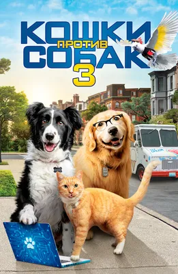 Кошки против собак (2001) - Постеры — The Movie Database (TMDB)