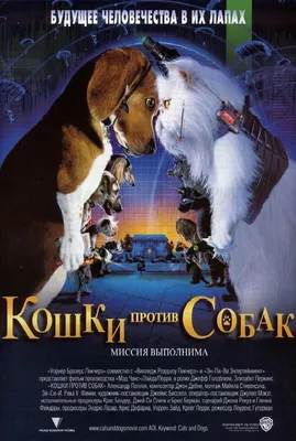 Фильм Кошки против собак (США, 2001) – Афиша-Кино