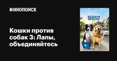 Кошки против собак (Коллекция) - Posters — The Movie Database (TMDB)