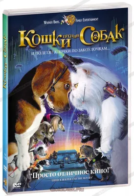 Кошки против собак: Месть Китти Галор (2010) (DVD-R) - купить с доставкой  по выгодным ценам в интернет-магазине OZON (1206381655)