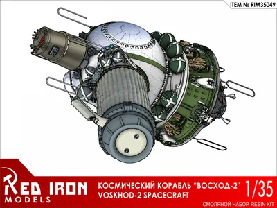 Сборная модель Red Iron Models Космический корабль \"Восход-2\", 1/35 -  RIM35049 - купить по оптовой цене в интернет-магазине RCstore.ru