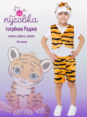 Карнавальный костюм тигра на 1-2 года - купить недорого б/у на ИЗИ  (14547731)