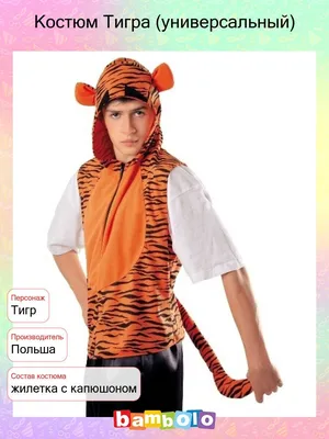 Костюм взрослый Тигра с головой, универсальный купить по выгодной цене в  магазине Хлопушка