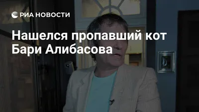Алибасова отправят на реабилитацию в Казахстан — 15.06.2019 — В России на  РЕН ТВ