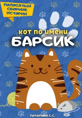 Барнаульский кот Барсик решил баллотироваться в президенты РФ