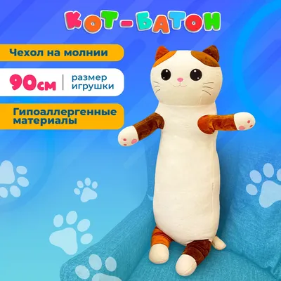 Мягкая игрушка обнимашка Кот - батон 90 см (ВЫБОР ЦВЕТА) cat-90 купить по  оптовой цене | Хит Игрушка.
