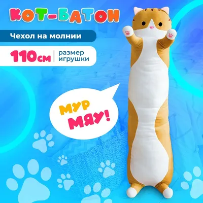 Подушка-игрушка Кот Батон рыжий 50 см купить недорого в интернет-магазине  товаров для декора Бауцентр