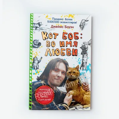 Книга Уличный кот по имени Боб - купить современной литературы в  интернет-магазинах, цены на Мегамаркет |