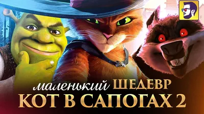 Про Шрека и Кота в сапогах снимут новые мультфильмы - Российская газета