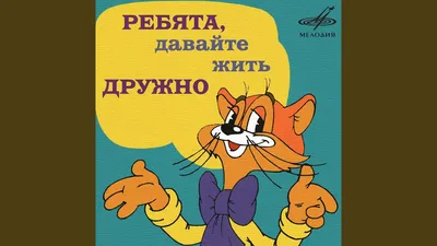 История создания мультфильма Приключения кота Леопольда