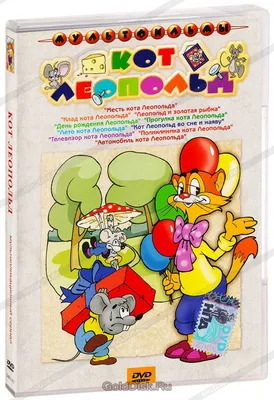 Аниматор Кот Леопольд | Заказать в Москве на детский праздник - ХИХИ-ру