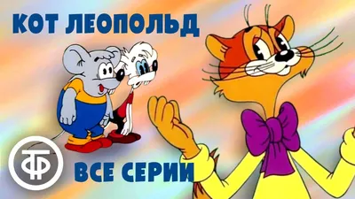 Кот Леопольд. Серия 7. Лето кота Леопольда (1983) - YouTube