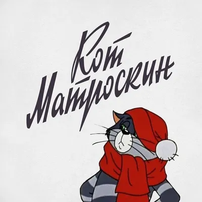 Любимым героем детства россиян оказался кот Матроскин — Новости «Северного  Города»