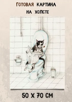 Картина с нарисованным котом, который сидит на унитазе и читает газету - \" Кот на унитазе\" - купить по низкой цене в интернет-магазине OZON (858993927)