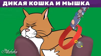 Раскраски мышка которая ела кошек (41 фото) » Картинки, раскраски и  трафареты для всех - Klev.CLUB