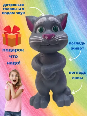 Большой говорящий кот Том – Sikumi.lv. Идеи для подарков