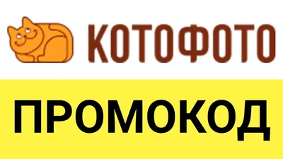 Промокод Котофото -45% | скидки на Февраль 2024 | Открыть