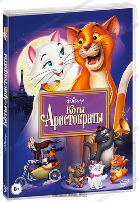 Коты - Аристократы (DVD) - купить мультфильм /The Aristocats/ на DVD с  доставкой. GoldDisk - Интернет-магазин Лицензионных DVD.