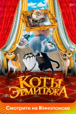 Коты Эрмитажа» 2022 смотреть мультфильм онлайн в отличном качестве на  Кинопоиске
