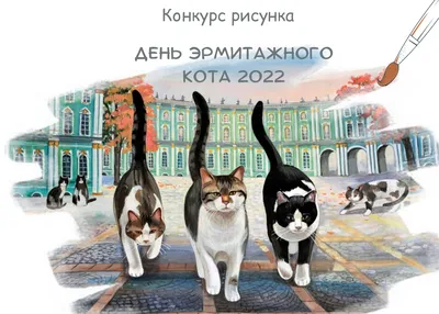 Коты Эрмитажа в хорошем качестве 4к…» — создано в Шедевруме