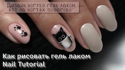 Дизайн ногтей гель лаком Кот на ногтях пошагово Как рисовать гель лаком  Nail Tutorial - YouTube