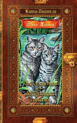 Сказки старейшины | Коты - воители Фанон вики | Fandom