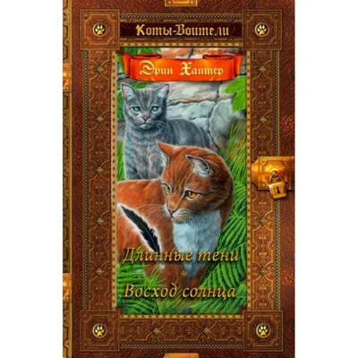 Коты-воители» книги по порядку — подборка от «Читай-город»