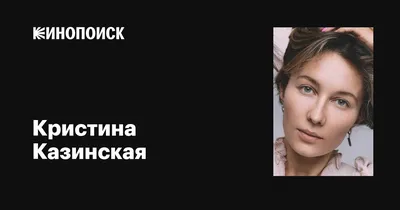 Эксклюзивные снимки звезды: Кристина Казинская в форматах PNG и JPG