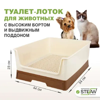 Туалет лоток для собак Stefan с высоким бортом и выдвижным поддоном размер  54х44х23 коричневый купить по цене 4256 ₽ с доставкой в Москве и России,  отзывы, фото