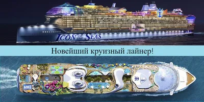 Встречайте икону морей - круизный лайнер Icon of the seas