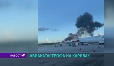 Крушение военного самолёта: десятки погибших и пострадавших | Euronews