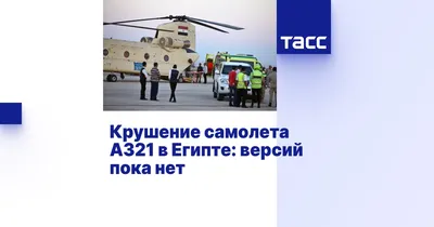 Крушение российского самолета А321 в Египте | РИА Новости Украина