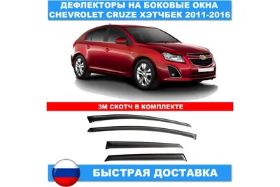 Chevrolet Cruze хэтчбек (Шевроле Круз Хэтчбек ) - стоимость, цена,  характеристика и фото автомобиля. Купить авто Chevrolet Cruze хэтчбек в  Украине - Автомаркет Autoua.net