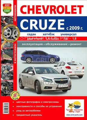 Пороги RS (юбилейные) для Chevrolet Cruze седан / хэтчбэк (Шевроле Круз)  купить с доставкой по России