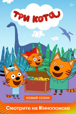Союз рыжих: как сериал «Три кота» покорил детей и взрослых — Статьи на  Кинопоиске
