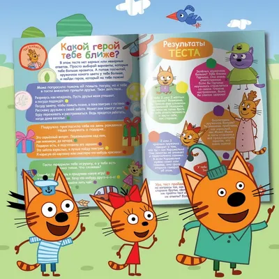 Книга: «Три кота. Дружные котята» Мои любимые сказки читать онлайн  бесплатно | СказкиВсем