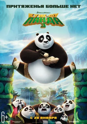 Кунг-фу панда 3 — Википедия