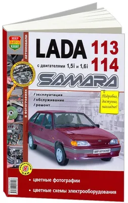 Lada 113, 114 Samara Эксплуатация. Обслуживание. Ремонт. Цветное фото |  Коллектив авторов - купить с доставкой по выгодным ценам в  интернет-магазине OZON (172953604)